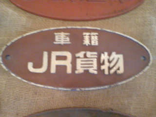 車籍JR貨物